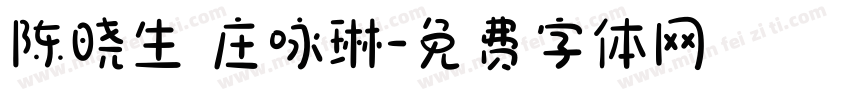 陈晓生 庄咏琳字体转换